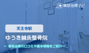 ゆうき 鍼灸整骨院　交通事故治療
