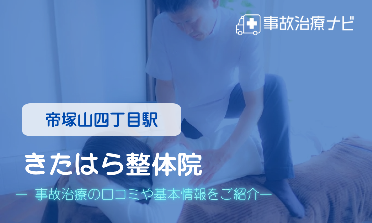 きたはら整体院 交通事故治療