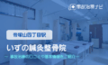 いずの鍼灸整骨院　交通事故治療