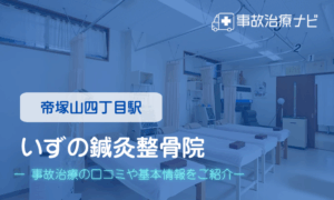 いずの鍼灸整骨院　交通事故治療