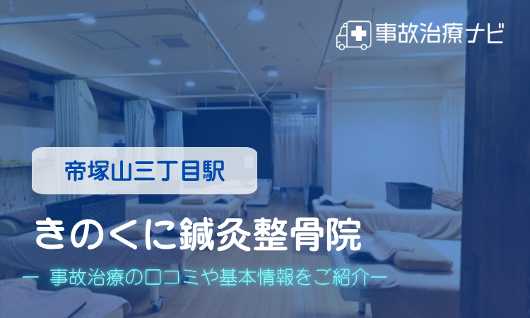 きのくに鍼灸整骨院 交通事故治療