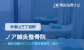 ノア鍼灸整骨院　交通事故治療