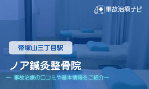 ノア鍼灸整骨院　交通事故治療