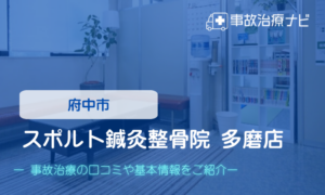 スポルト鍼灸整骨院 多磨店　交通事故治療