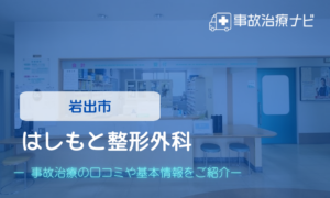 はしもと整形外科　交通事故治療