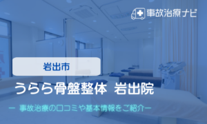 うらら骨盤整体 岩出院　交通事故治療
