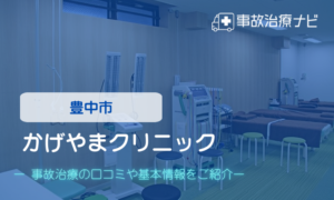 かげやまクリニック　交通事故治療