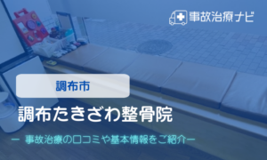 調布たきざわ整骨院　交通事故治療