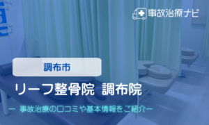 リーフ整骨院 調布院　交通事故治療