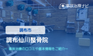 調布仙川整骨院　交通事故治療