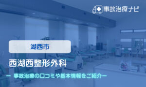 西湖西整形外科　交通事故治療