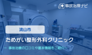 ためがい整形外科クリニック　交通事故治療