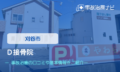 Ｄ接骨院　交通事故治療