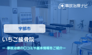 いちご接骨院　交通事故治療