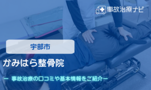 かみはら整骨院　交通事故治療