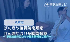 げんきや接骨院南類家・げんきやはり灸院南類家