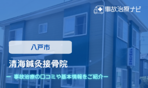 清海鍼灸接骨院　交通事故治療