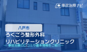 ろくごう整形外科リハビリテーションクリニック　交通事故治療