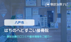 はちのへどすこい接骨院　交通事故治療