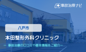 本田整形外科クリニック　交通事故治療