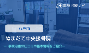 ぬまだて中央接骨院　交通事故治療