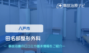 田名部整形外科　交通事故治療