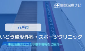 いとう整形外科・スポーツクリニック　交通事故治療