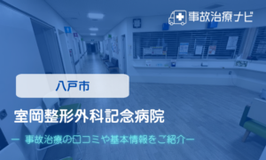 室岡整形外科記念病院　交通事故治療