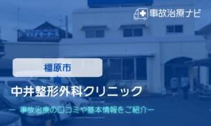 中井整形外科クリニック　交通事故治療