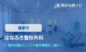 はなふさ整形外科　交通事故治療