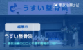 うすい整骨院　交通事故治療