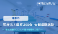 医療法人橿原友紘会 大和橿原病院　交通事故治療