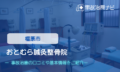 おとむら鍼灸整骨院　交通事故治療