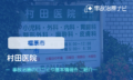 村田医院　交通事故治療