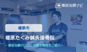 橿原たくみ鍼灸接骨院　交通事故治療