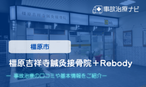 橿原吉祥寺鍼灸接骨院＋Rebody　交通事故治療