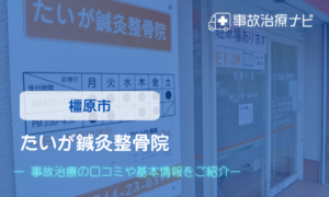 たいが鍼灸整骨院　交通事故治療