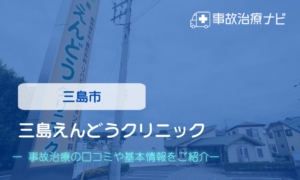 三島えんどうクリニック　交通事故治療