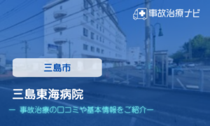 三島東海病院 　交通事故治療