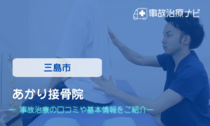 あかり接骨院　交通事故治療