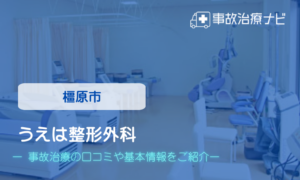 うえは整形外科　交通事故治療