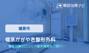 橿原かがやき整形外科　交通事故治療