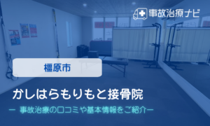 かしはらもりもと接骨院　交通事故治療