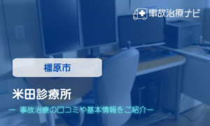 米田診療所　交通事故治療