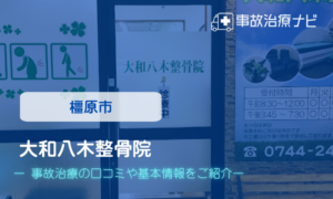大和八木整骨院　交通事故治療