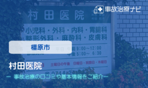 村田医院　交通事故治療
