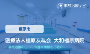 医療法人橿原友紘会 大和橿原病院　交通事故治療