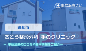 さとう整形外科 手のクリニック　交通事故治療