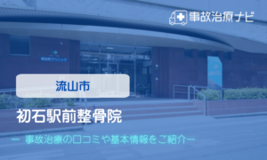 初石駅前整骨院　交通事故治療