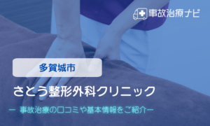 さとう整形外科クリニック　交通事故治療